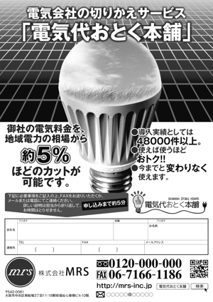 horadon (miyamiya_clip)さんの電気会社の切りかえサービス「電気代おとく本舗」の対企業向けFAXDMチラシへの提案