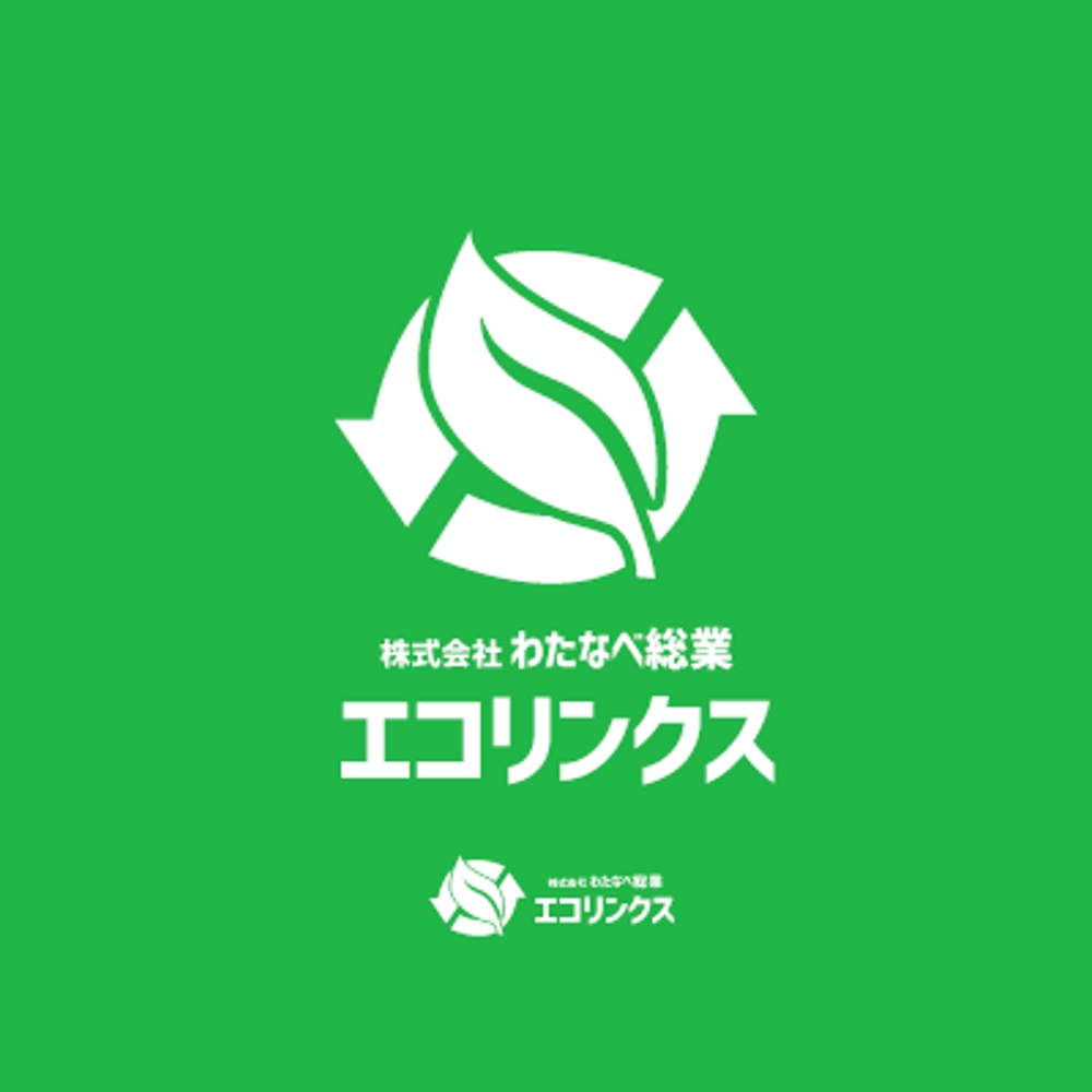 リサイクル業の｢わたなべ総業 エコリンクス」のロゴマーク