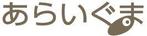 さんの貸会議室・レンタルスペース・カルチャーセンター「あらいぐま」のロゴ（商標登録なし）への提案