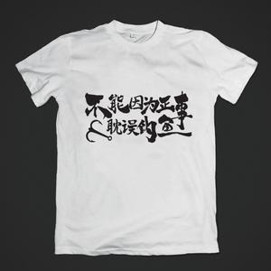 FREIHEIT (FREIHEIT)さんの「不能因为正事 耽误钓鱼」の	Tシャツデザインへの提案