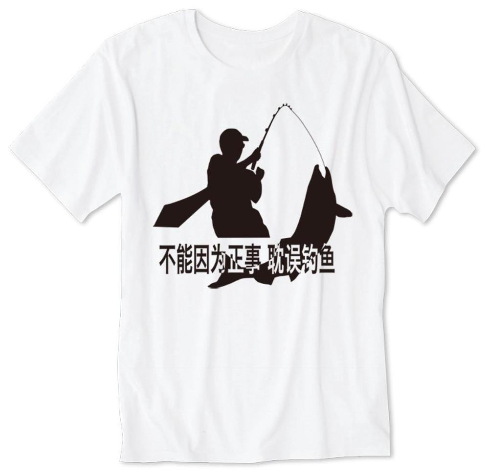 「不能因为正事 耽误钓鱼」の	Tシャツデザイン