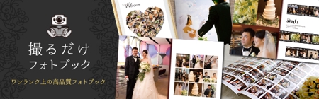 NANA DESIGN (nanadesign)さんの結婚式のおしゃれなフォトブック広告用バナーへの提案