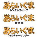 lunato1206 ()さんの貸会議室・レンタルスペース・カルチャーセンター「あらいぐま」のロゴ（商標登録なし）への提案