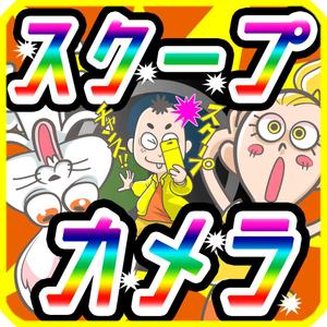 tsuaka (sushiagari1511)さんのおもしろカメラアプリのアイコンを募集します！への提案