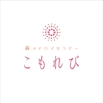Hanakun9 (hanakun9)さんの「森のアロマセラピー　こもれび」のロゴ作成（商標登録なし）への提案