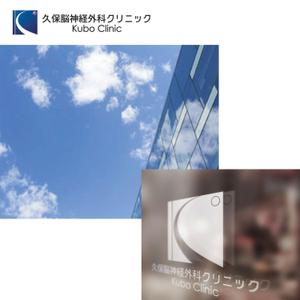 モンチ (yukiyoshi)さんの新規クリニック「久保脳神経外科クリニック」のロゴへの提案