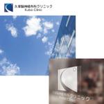 モンチ (yukiyoshi)さんの新規クリニック「久保脳神経外科クリニック」のロゴへの提案