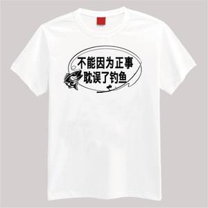 tensgraphic (tensgraphic)さんの「不能因为正事 耽误钓鱼」の	Tシャツデザインへの提案