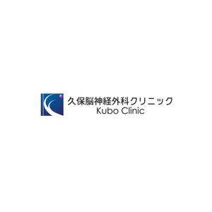 yuki-もり (yukiyoshi)さんの新規クリニック「久保脳神経外科クリニック」のロゴへの提案