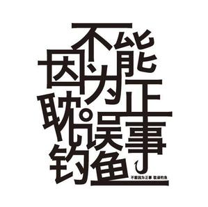 ALTAGRAPH (ALTAGRAPH)さんの「不能因为正事 耽误钓鱼」の	Tシャツデザインへの提案