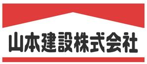 加藤衆作 (arigatainaa)さんの1918年（大正7年）創業　静岡県の「山本建設株式会社」のロゴへの提案