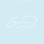 misonikomi (misomisonikomi)さんのパン屋「雲のベーカリー」のロゴへの提案