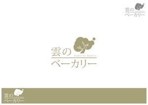 AliCE  Design (yoshimoto170531)さんのパン屋「雲のベーカリー」のロゴへの提案