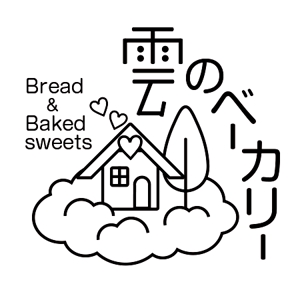 asa (ma33)さんのパン屋「雲のベーカリー」のロゴへの提案