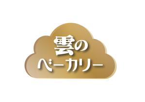 なべちゃん (YoshiakiWatanabe)さんのパン屋「雲のベーカリー」のロゴへの提案