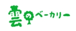 GOTOSUN (gotogoro)さんのパン屋「雲のベーカリー」のロゴへの提案