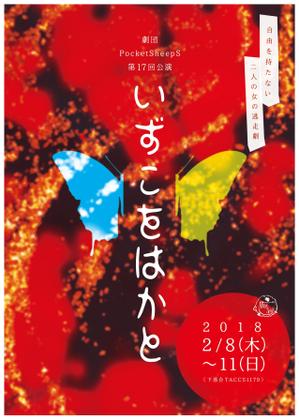 sugaco (sugaco)さんの舞台公演「いずこをはかと」チラシへの提案