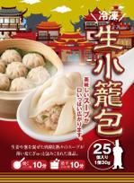 高田明 (takatadesign)さんの「冷凍　生小籠包」のパッケージデザインへの提案