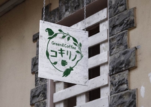 松本 (sarakou)さんの新規出店のグリーン&カフェ[コキリノGreen&Coffee]のロゴへの提案