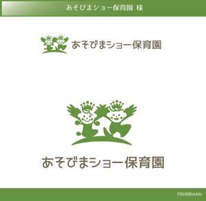 FISHERMAN (FISHERMAN)さんの新規開園「あそびまショー保育園」のロゴへの提案