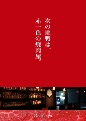 加藤衆作 (arigatainaa)さんの赤身肉専門焼肉店のオープン『1回目の告知用ポスター』の作成への提案