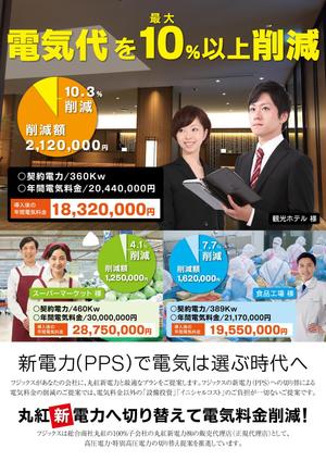 鈴木あずさ (atozstudio)さんの丸紅新電力㈱代理店　高圧電力削減の提案チラシへの提案