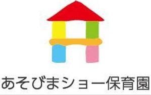 さんの新規開園「あそびまショー保育園」のロゴへの提案