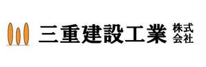 futo (futo_no_jii)さんの建設会社　三重建設工業㈱のロゴへの提案
