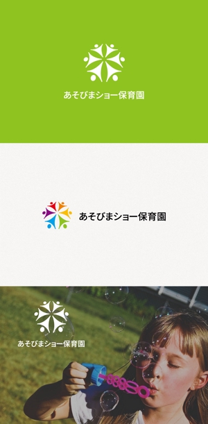 tanaka10 (tanaka10)さんの新規開園「あそびまショー保育園」のロゴへの提案