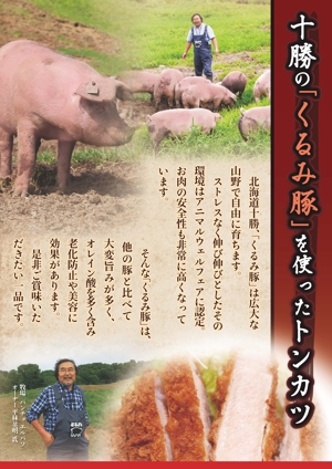 yaco969 (yaco969)さんの十勝の放牧豚「くるみ豚」の宣伝チラシへの提案