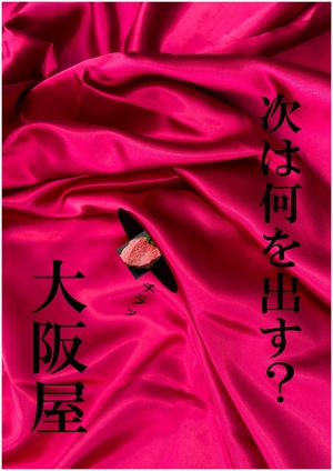 nanamimicafe (MikaNanami)さんの赤身肉専門焼肉店のオープン『1回目の告知用ポスター』の作成への提案