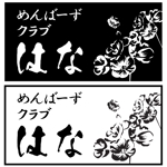 こおろぎ (ChihoNasu)さんのめんばーず  クラブはな 水商売のお店の名前のロゴと字体への提案