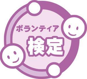 さんの大募集！！社会認定制度へ向けて「ボランティア検定」のロゴ作成（商標登録なし）への提案