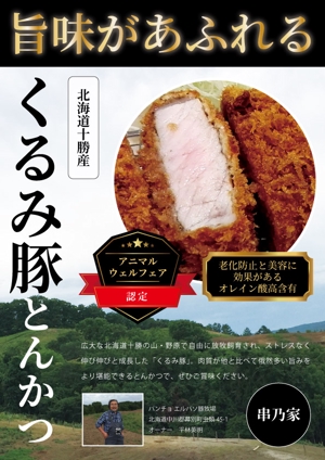 ryuzaki-s ()さんの十勝の放牧豚「くるみ豚」の宣伝チラシへの提案