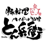ninjin (ninjinmama)さんの「豚料理　ハイボール酒場　とん兵衛」のロゴ作成への提案