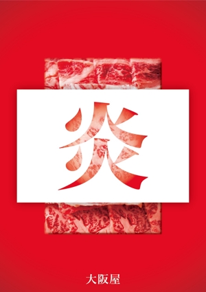 d-graphic  (d-graphic)さんの赤身肉専門焼肉店のオープン『1回目の告知用ポスター』の作成への提案