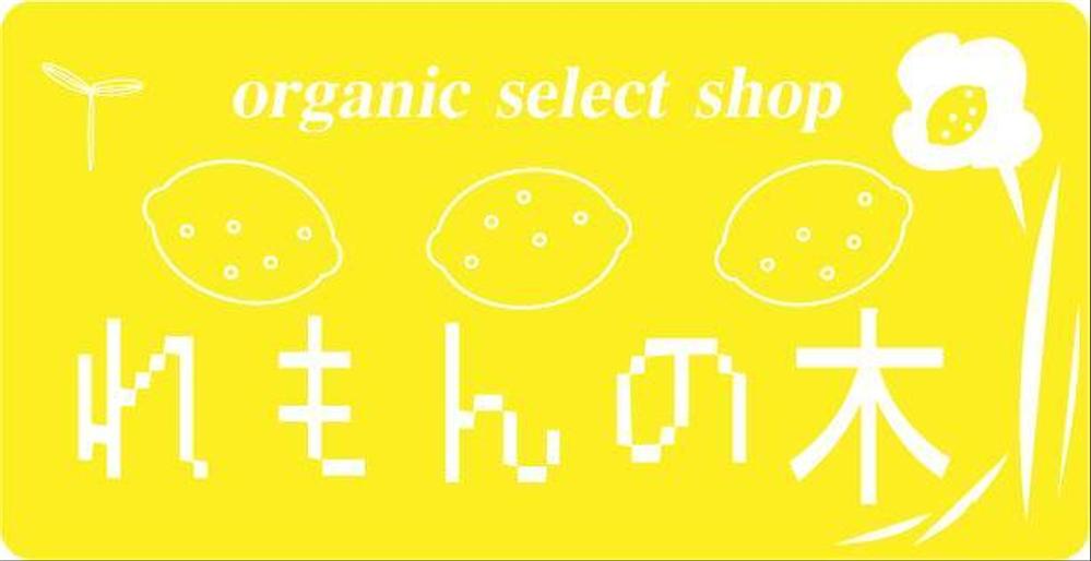 自然食品店のロゴ制作