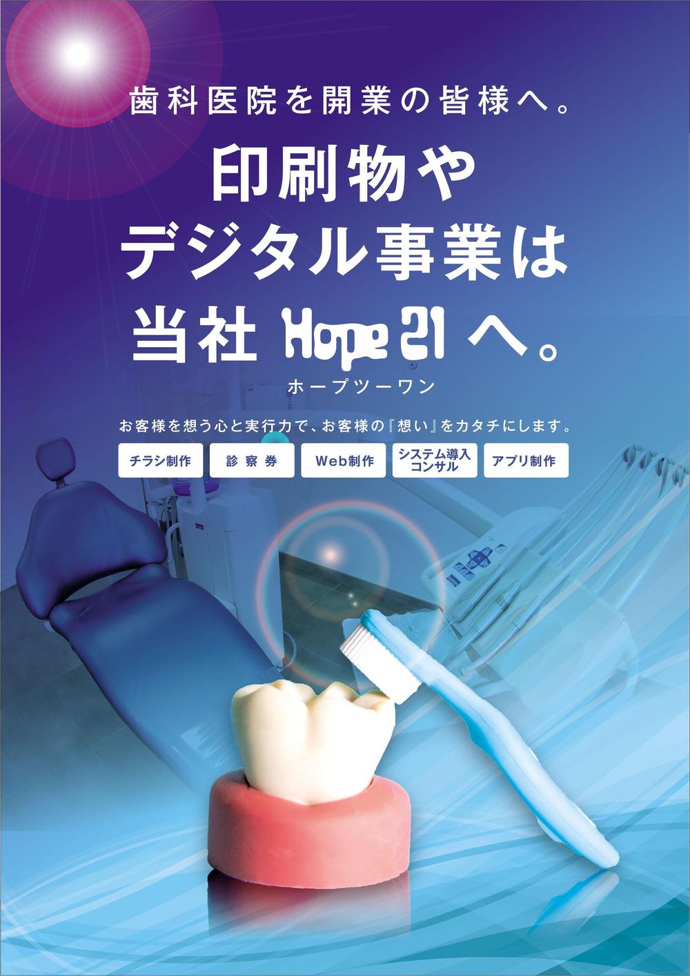 印刷会社チラシ（歯科医師向け）の制作