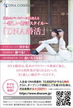 BASIC (do-basic)さんのDNA婚活のチラシ（ハガキサイズ）への提案