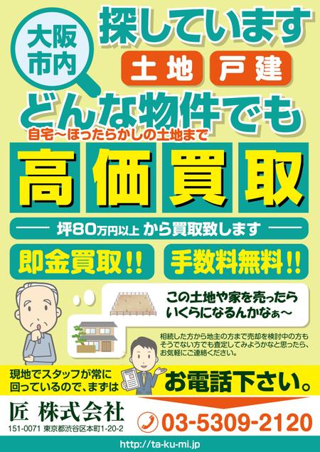 Bucchi (Bucchi)さんの不動産買取のポスティングチラシの制作への提案