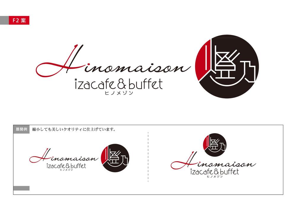 「Ｉzacafe & buffet  燈乃maison」のロゴ作成