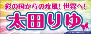デザインの宝箱 (ponta8282)さんの女子プロスポーツ選手応援横断幕のデザインへの提案