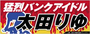 デザインの宝箱 (ponta8282)さんの女子プロスポーツ選手応援横断幕のデザインへの提案