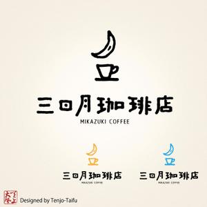 天上大風 (st-s)さんの三日月珈琲店のロゴ。新しくお店を始めます。への提案