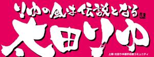 yoshidada (yoshidada)さんの女子プロスポーツ選手応援横断幕のデザインへの提案