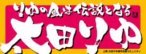 yoshidada (yoshidada)さんの女子プロスポーツ選手応援横断幕のデザインへの提案
