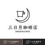 minamikaze (minamikaze)さんの三日月珈琲店のロゴ。新しくお店を始めます。への提案