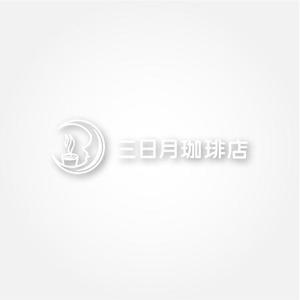 mako_369 (mako)さんの三日月珈琲店のロゴ。新しくお店を始めます。への提案