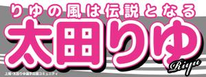 yoshidada (yoshidada)さんの女子プロスポーツ選手応援横断幕のデザインへの提案