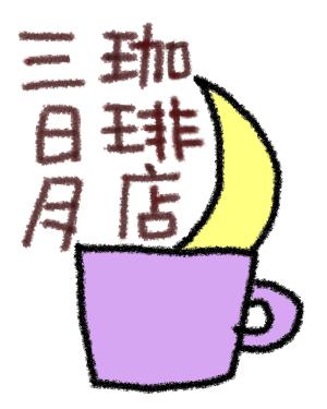 さんの三日月珈琲店のロゴ。新しくお店を始めます。への提案